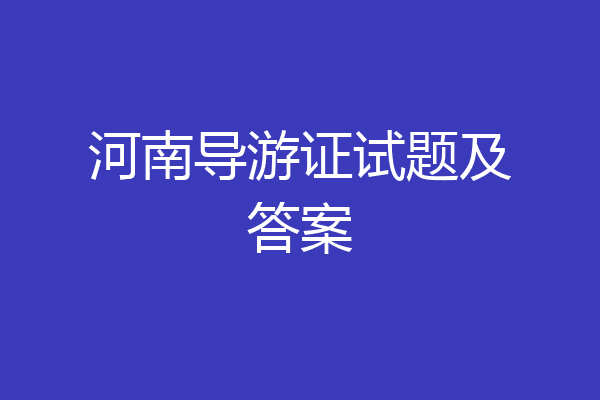 河南导游证试题及答案