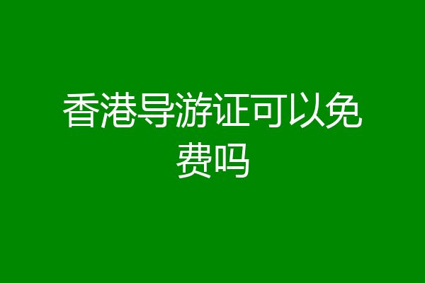 香港导游证可以免费吗