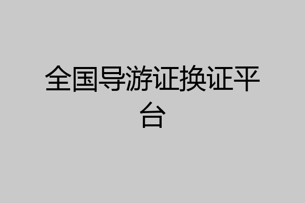 全国导游证换证平台
