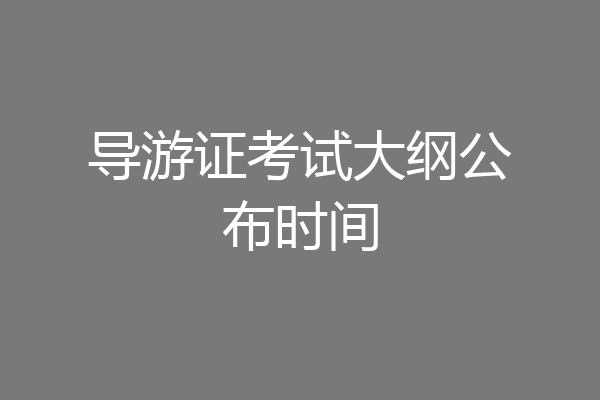 导游证考试大纲公布时间