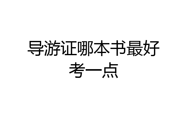 导游证哪本书最好考一点