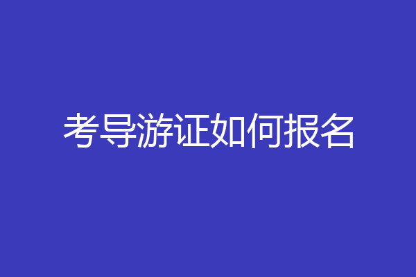 考导游证如何报名