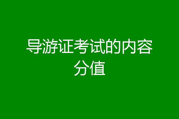 导游证考试的内容分值