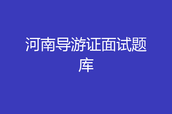 河南导游证面试题库
