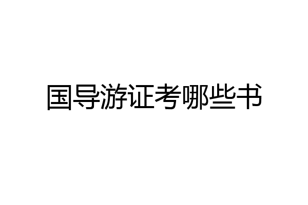 国导游证考哪些书