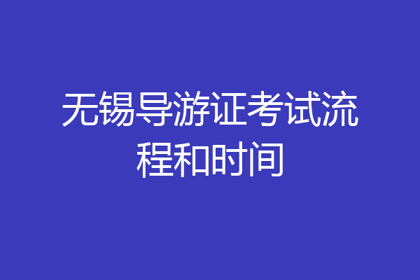 无锡导游证考试流程和时间