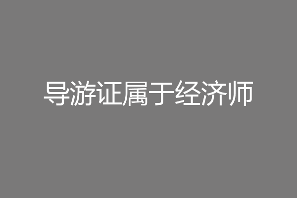 导游证属于经济师