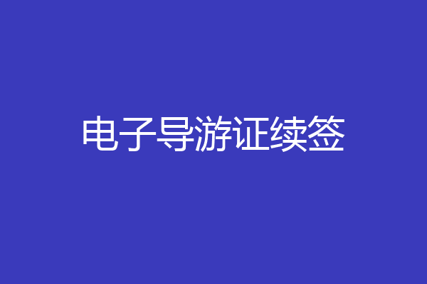 电子导游证续签