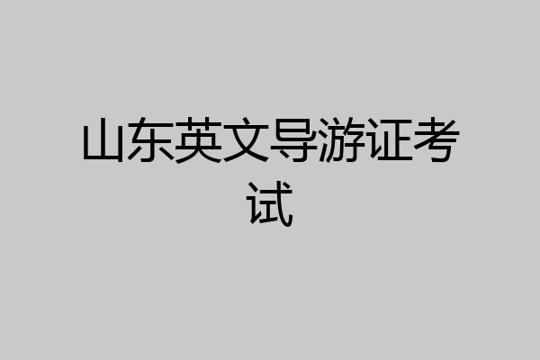 山东英文导游证考试