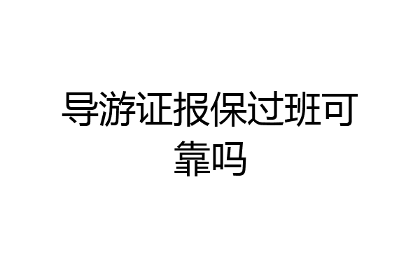 导游证报保过班可靠吗