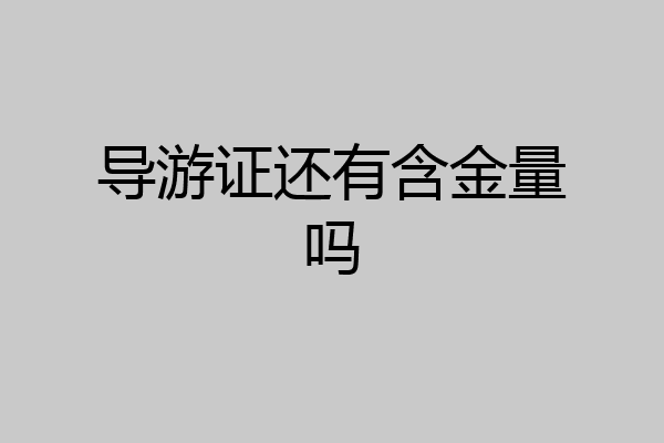 导游证还有含金量吗
