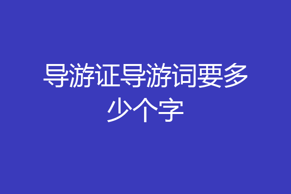 导游证导游词要多少个字