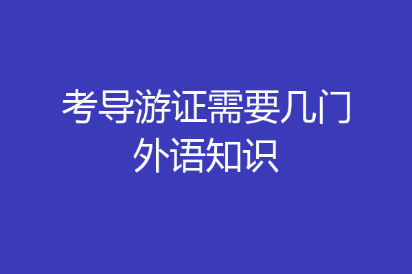 考导游证需要几门外语知识