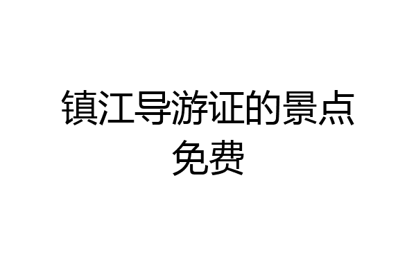镇江导游证的景点免费