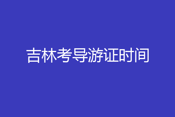 吉林考导游证时间