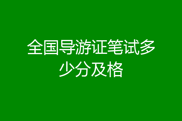 全国导游证笔试多少分及格