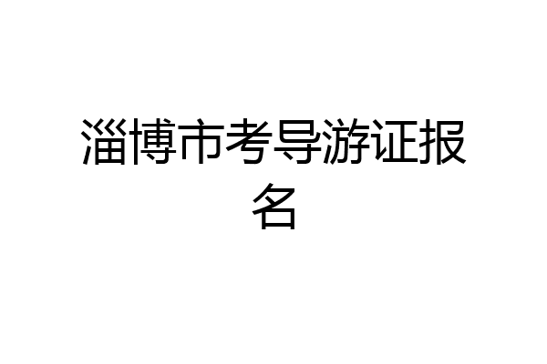 淄博市考导游证报名