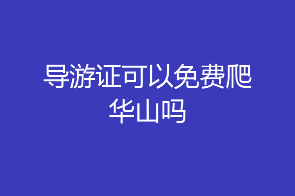 导游证可以免费爬华山吗