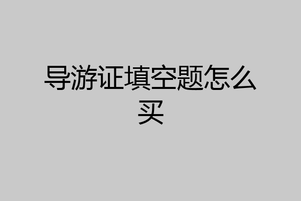 导游证填空题怎么买