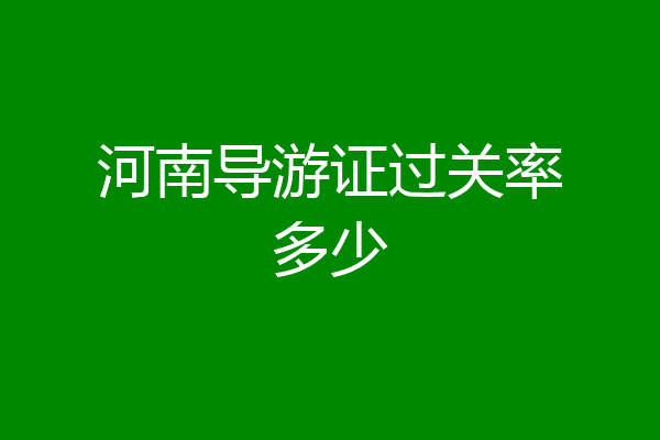 河南导游证过关率多少