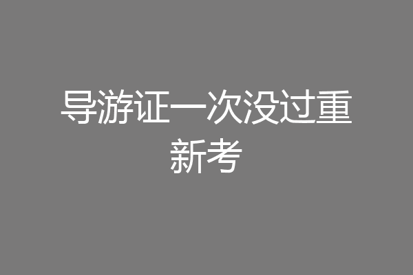 导游证一次没过重新考