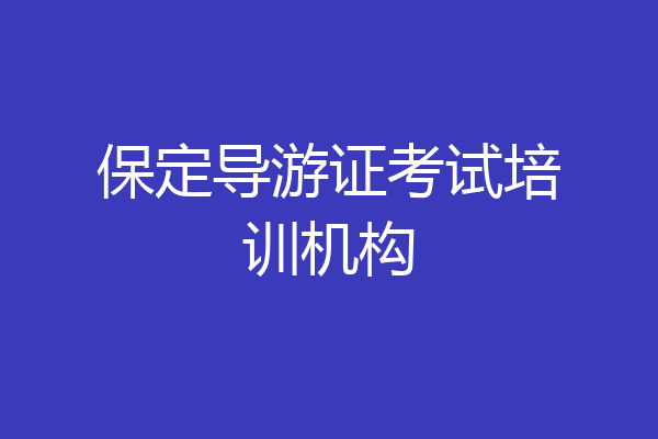 保定导游证考试培训机构