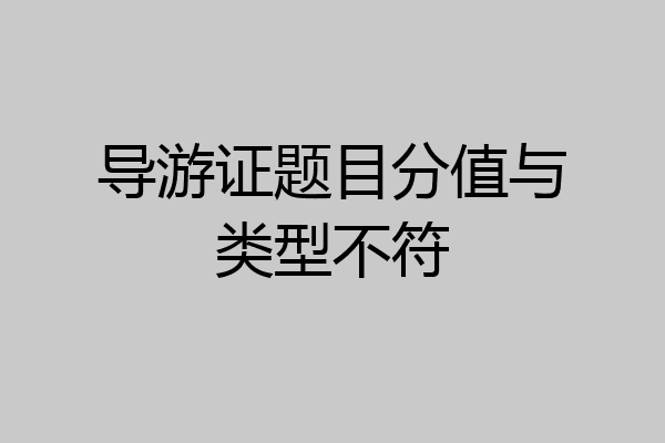 导游证题目分值与类型不符