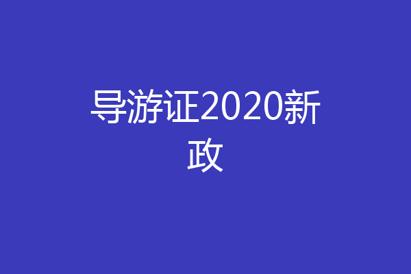 导游证2020新政