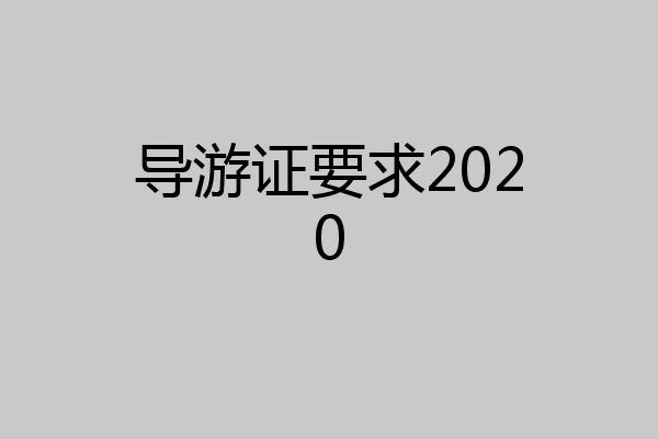 导游证要求2020