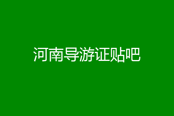 河南导游证贴吧
