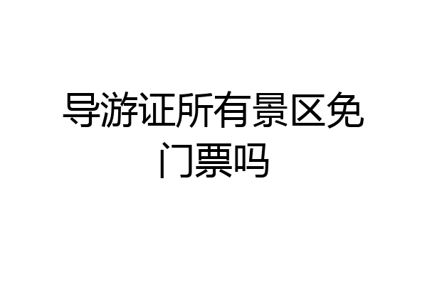 导游证所有景区免门票吗