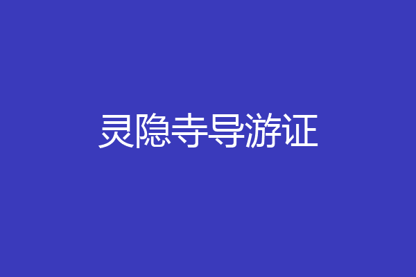 灵隐寺导游证