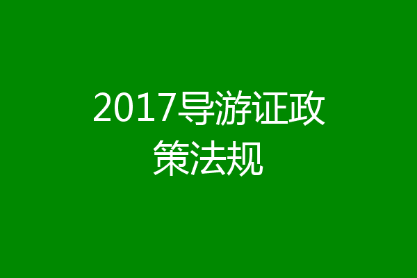 2017导游证政策法规