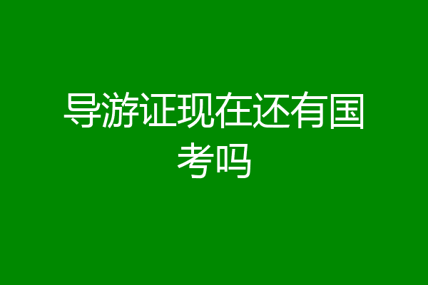 导游证现在还有国考吗