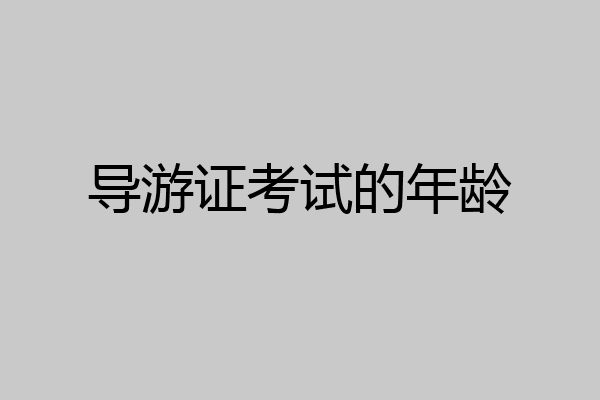 导游证考试的年龄