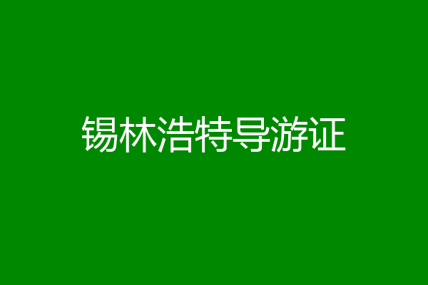 锡林浩特导游证