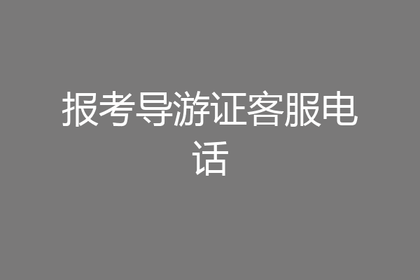 报考导游证客服电话