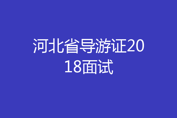 河北省导游证2018面试