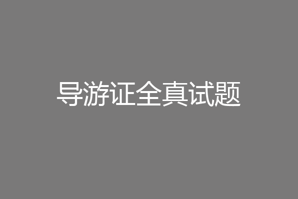 导游证全真试题