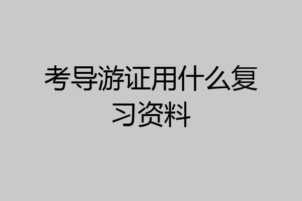 考导游证用什么复习资料