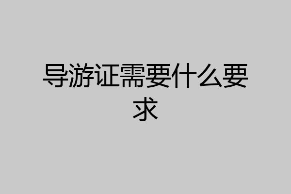 导游证需要什么要求
