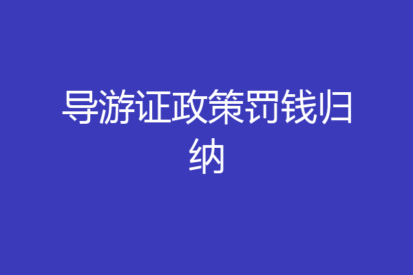 导游证政策罚钱归纳