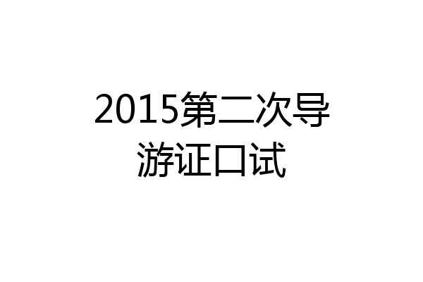 2015第二次导游证口试