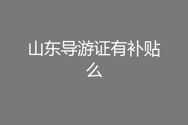 山东导游证有补贴么
