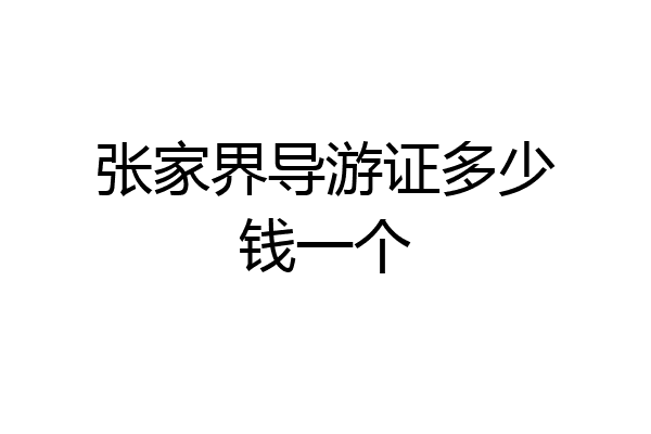 张家界导游证多少钱一个