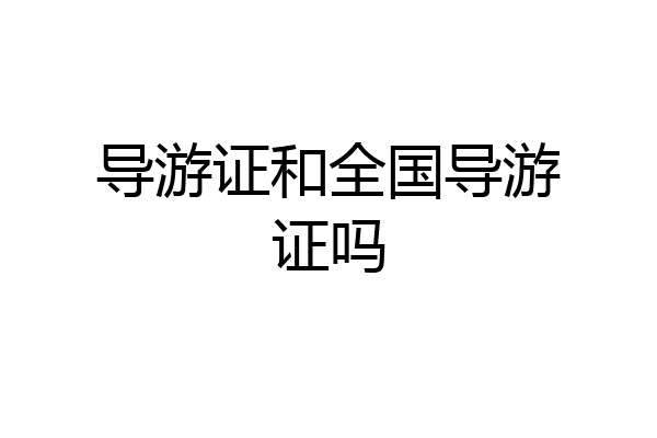 导游证和全国导游证吗