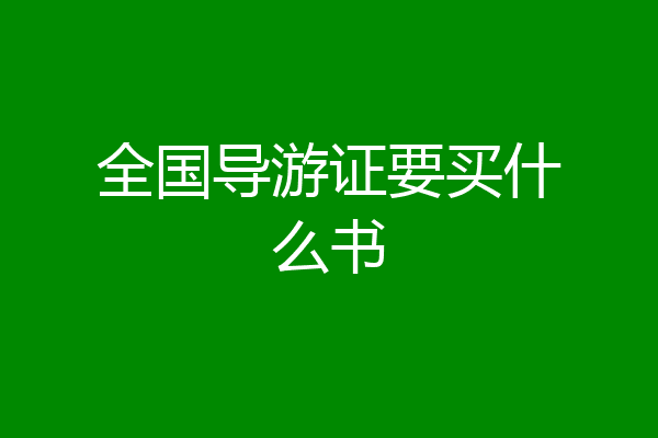 全国导游证要买什么书