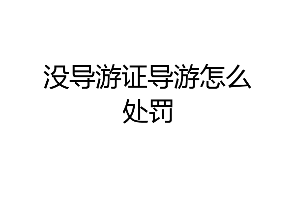 没导游证导游怎么处罚