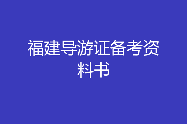 福建导游证备考资料书