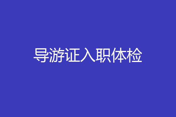 导游证入职体检